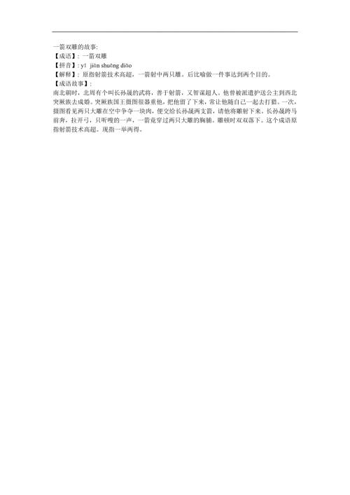 幼儿园《一箭双雕》FLASH课件动画参考教案.docx