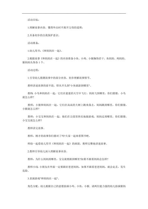 小班社会活动《和妈妈在一起》PPT课件教案配音音乐参考教案.docx