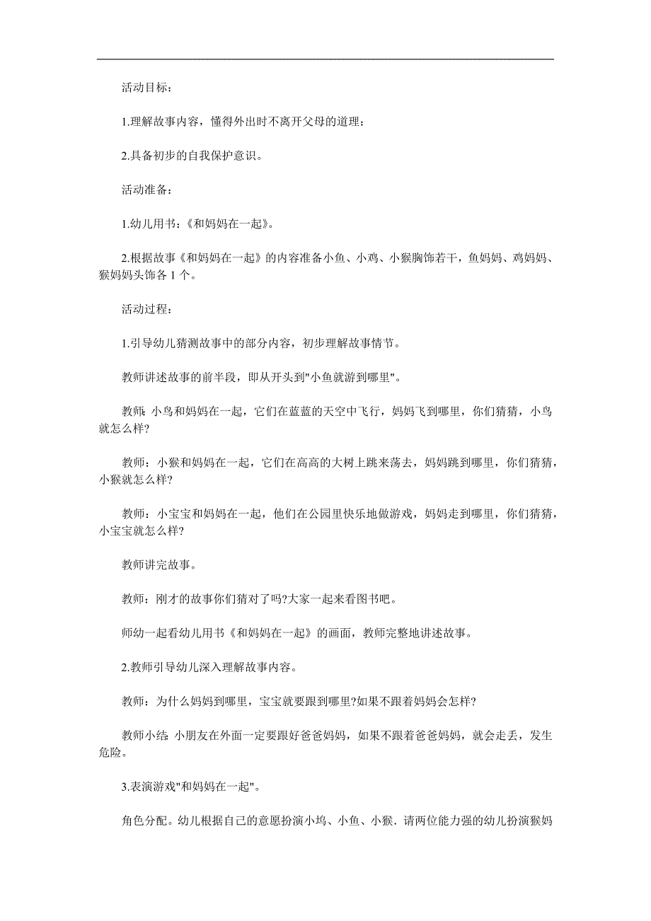 小班社会活动《和妈妈在一起》PPT课件教案配音音乐参考教案.docx_第1页