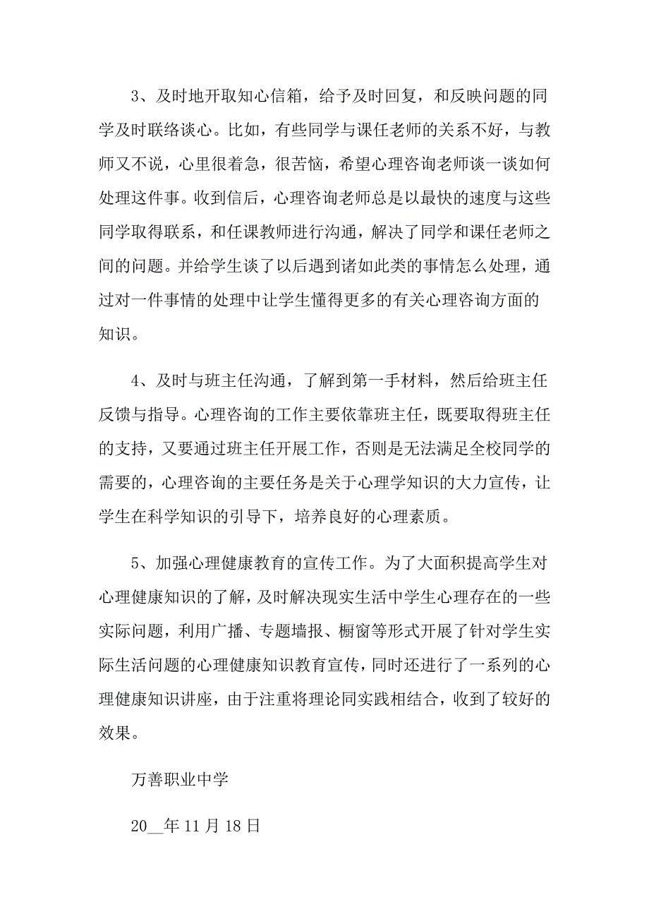 2022年心理咨询室工作总结15篇.doc_第2页