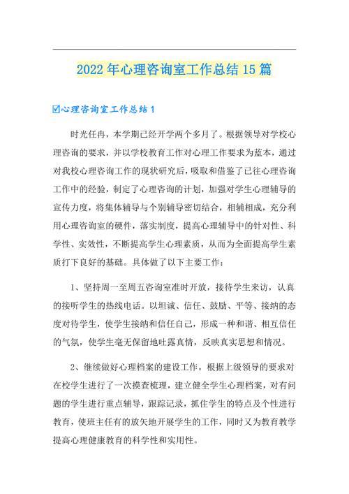 2022年心理咨询室工作总结15篇.doc