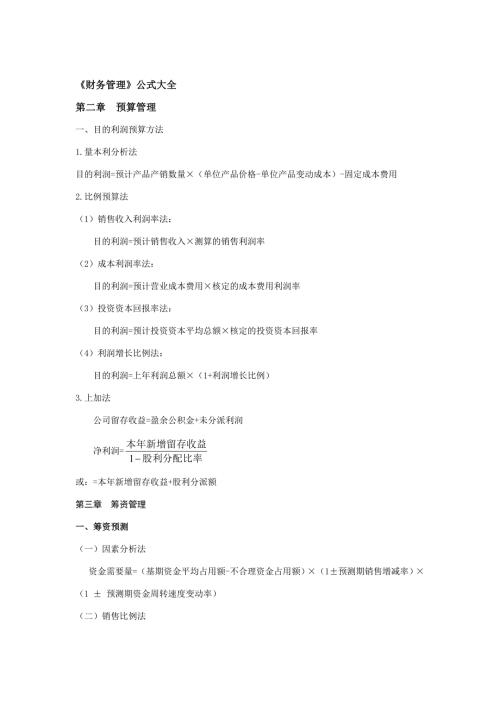 2023年中级会计师考试财务管理公式大全.doc