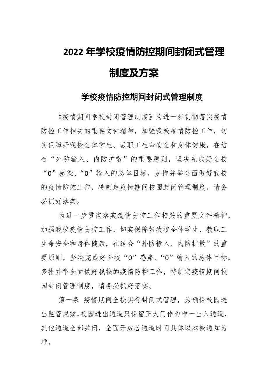 2022年学校疫情防控期间封闭式管理制度及方案.docx_第1页