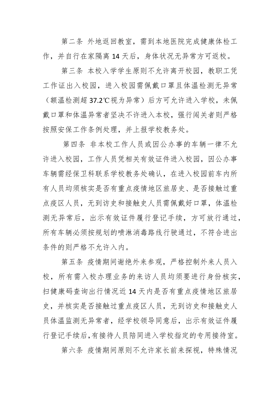 2022年学校疫情防控期间封闭式管理制度及方案.docx_第2页
