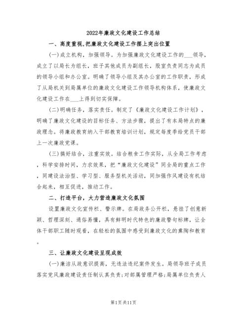 2022年廉政文化建设工作总结.doc