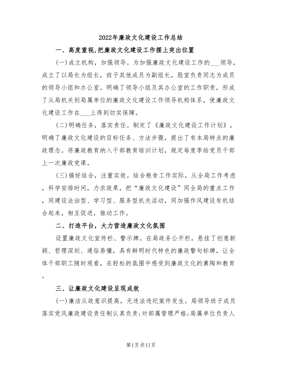 2022年廉政文化建设工作总结.doc_第1页
