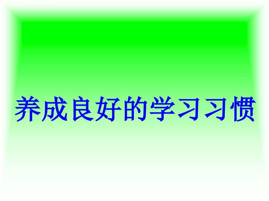 一年级养成良好学习习惯ppt课件.ppt_第2页