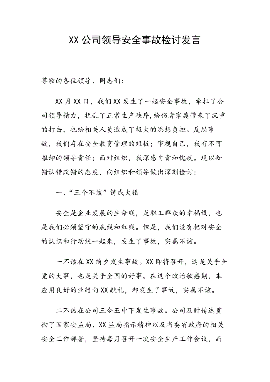 XX公司领导安全事故检讨发言.docx_第1页
