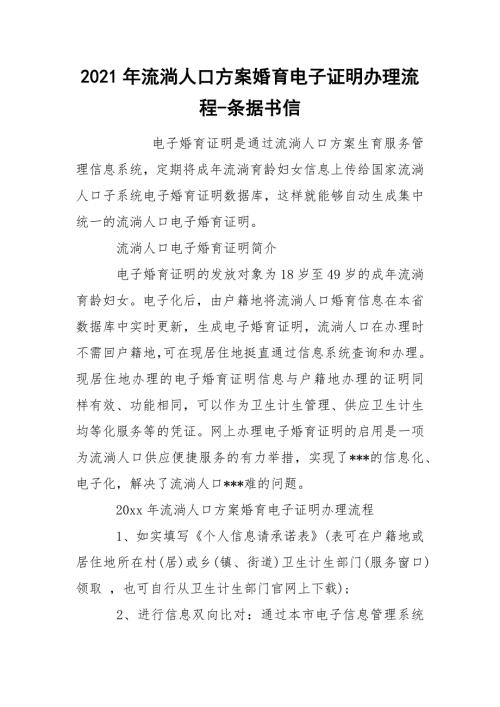 2021年流淌人口方案婚育电子证明办理流程-条据书信.docx