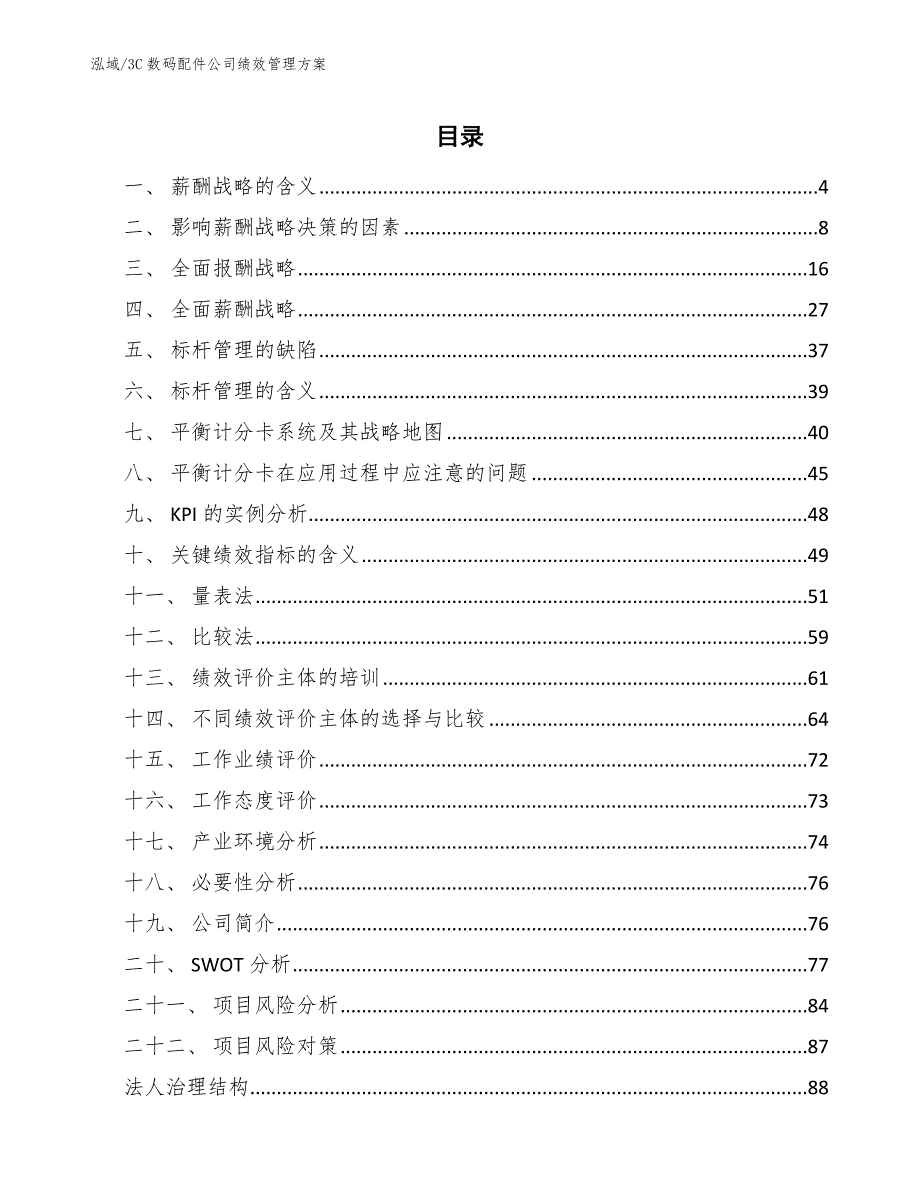 3C数码配件公司绩效管理方案参考.docx_第2页