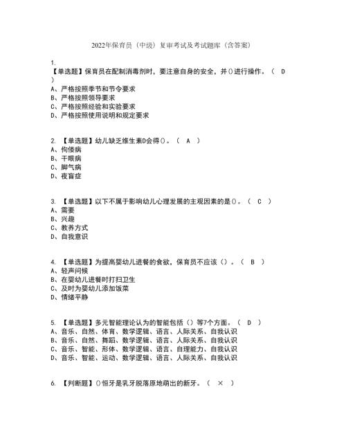 2022年保育员中级复审考试及考试题库带答案参考33.docx