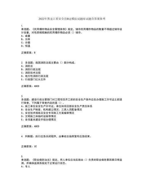 2022年黑龙江省安全员B证模拟试题库试题含答案参考100.docx