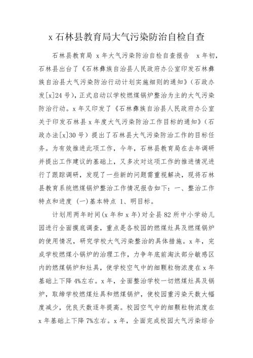 x石林县教育局大气污染防治自检自查.doc