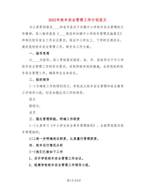 2022年校车安全管理工作计划范文.doc