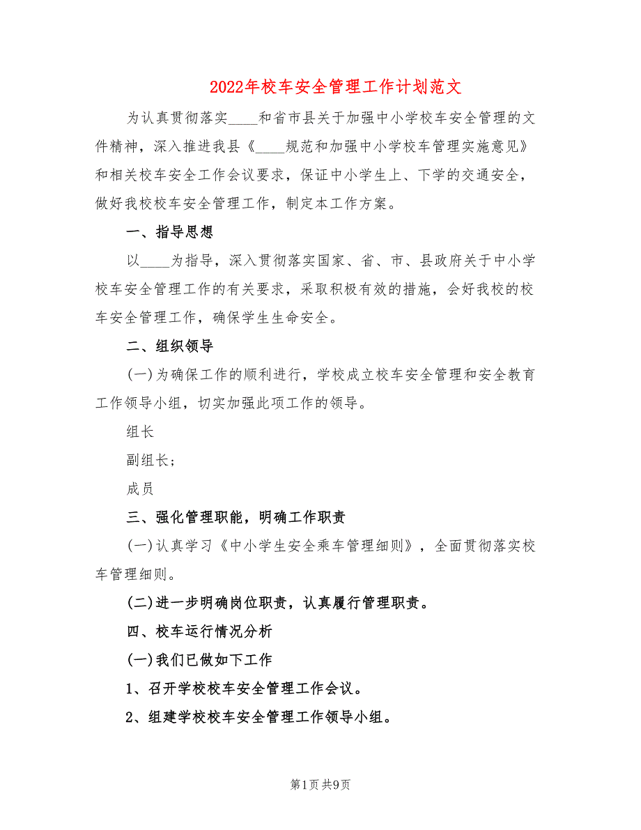 2022年校车安全管理工作计划范文.doc_第1页