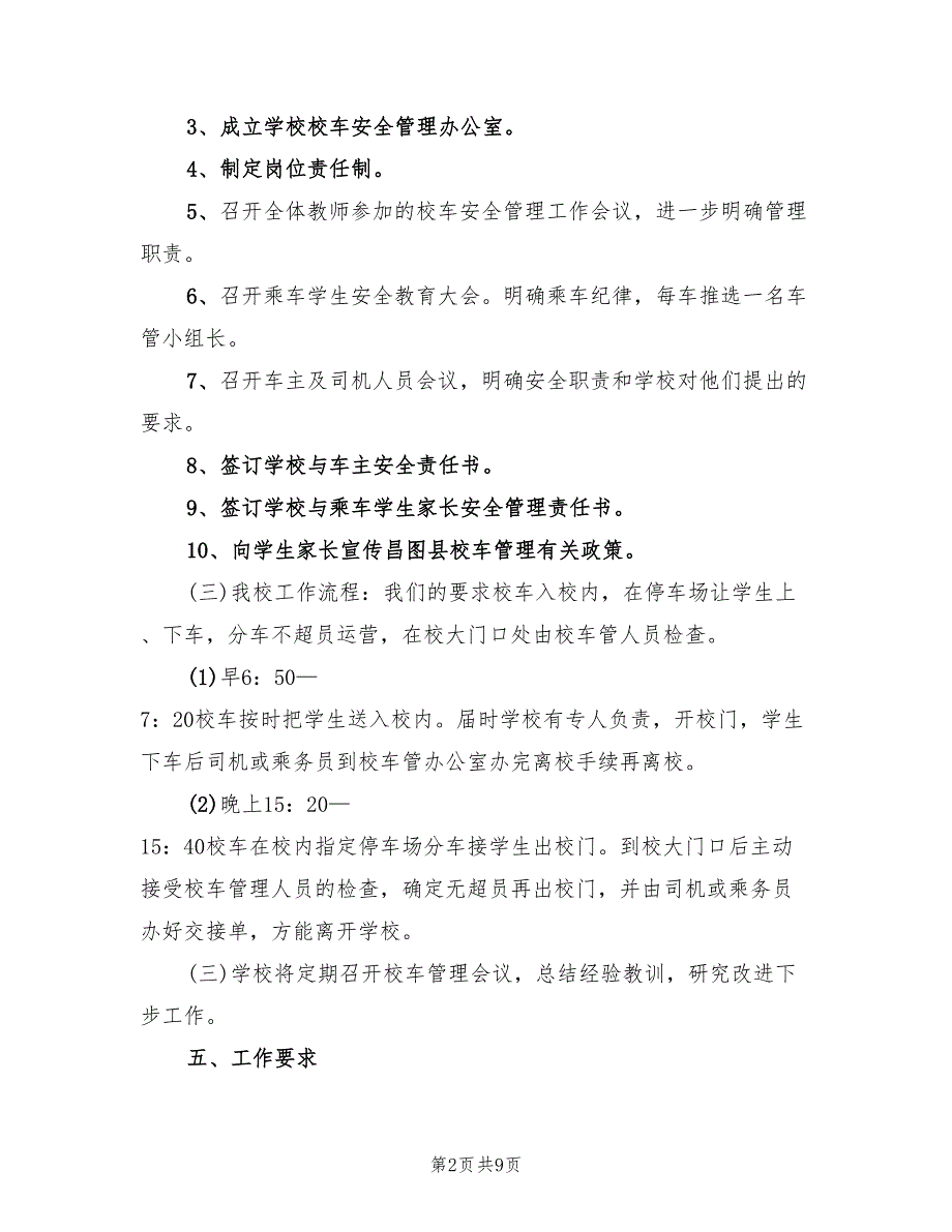 2022年校车安全管理工作计划范文.doc_第2页