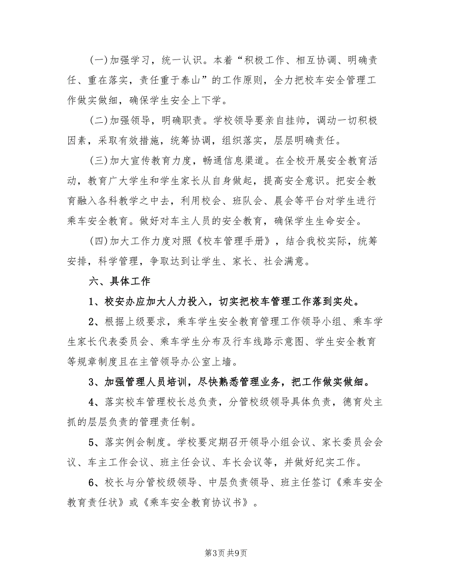 2022年校车安全管理工作计划范文.doc_第3页