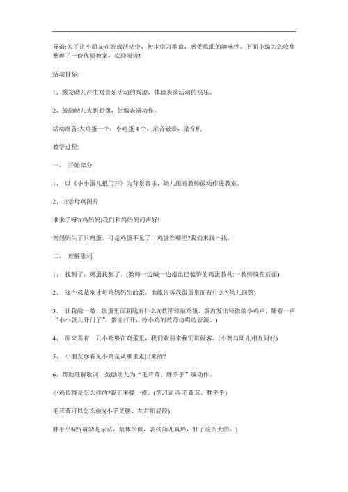 幼儿园《小小蛋儿把门开》PPT课件教案音乐参考教案.docx