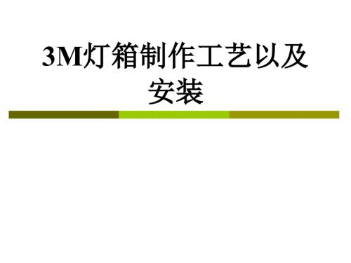 3M灯箱制作工艺.ppt