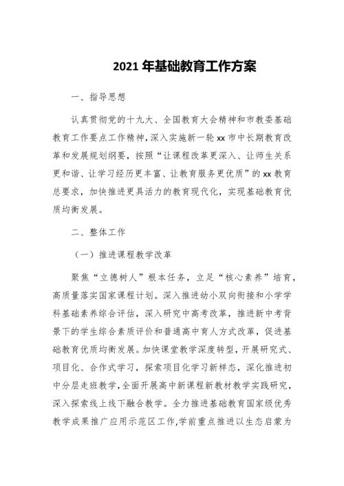 2021年基础教育工作方案.docx