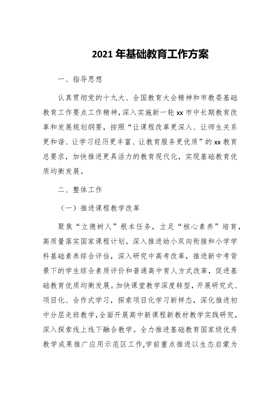 2021年基础教育工作方案.docx_第1页