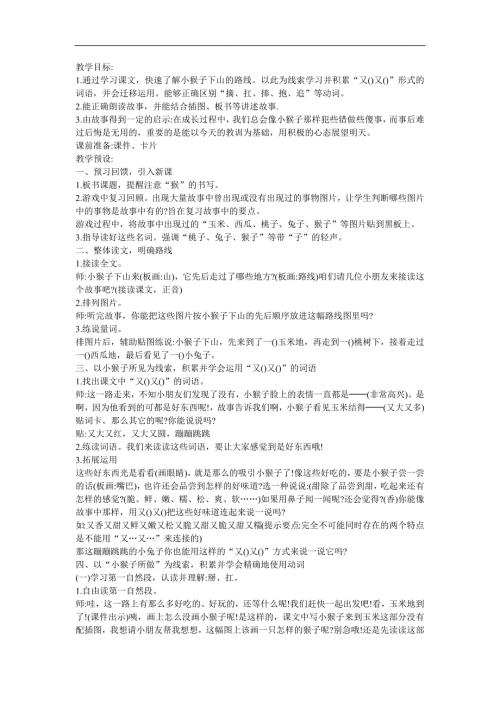 幼儿故事《小猴子下山》FLASH课件动画教案参考教案.docx