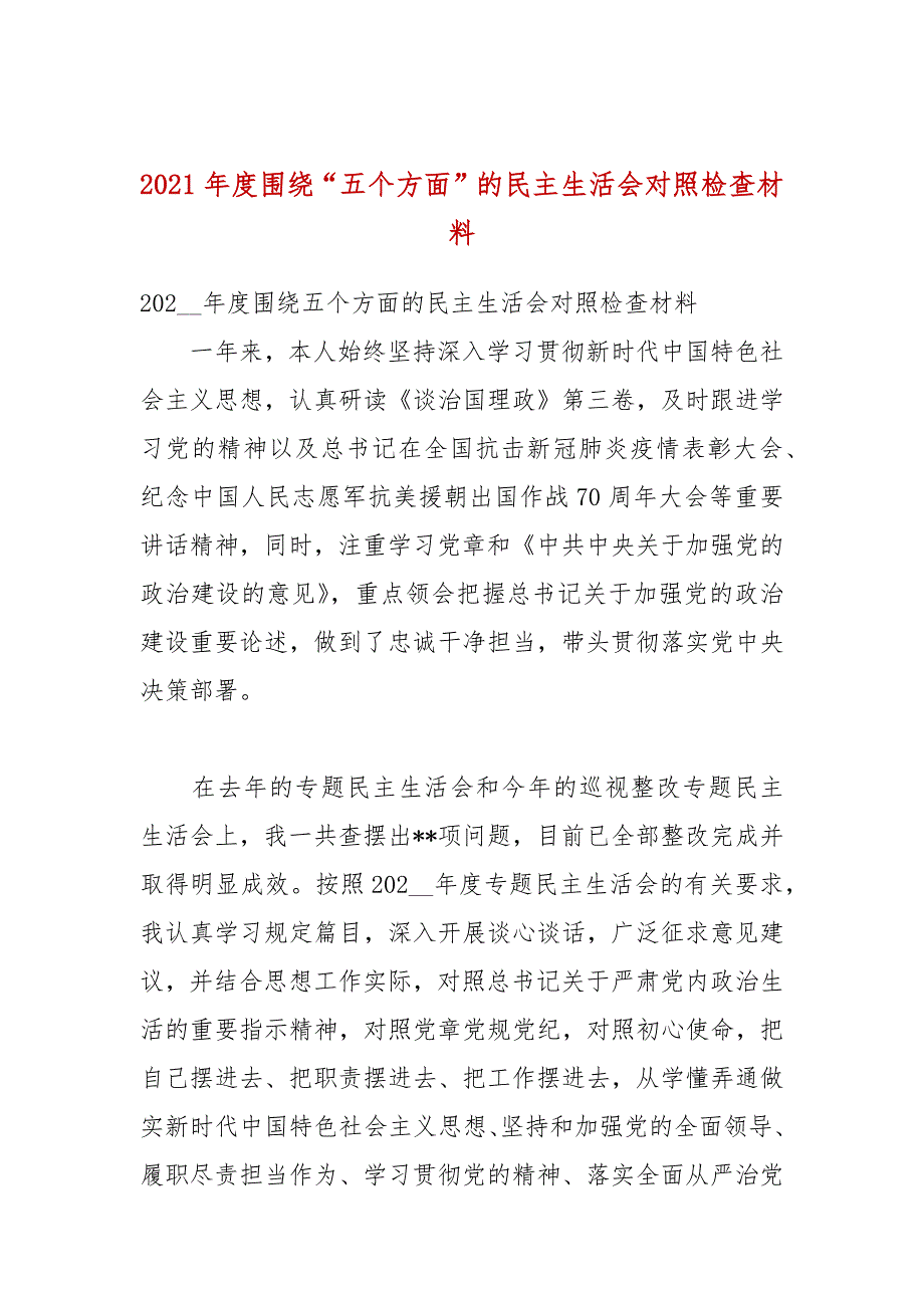 2021年度围绕五个方面的民主生活会对照检查材料.docx_第1页