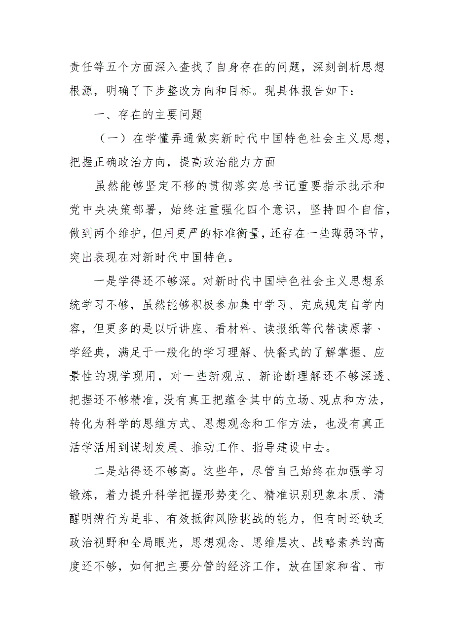 2021年度围绕五个方面的民主生活会对照检查材料.docx_第2页