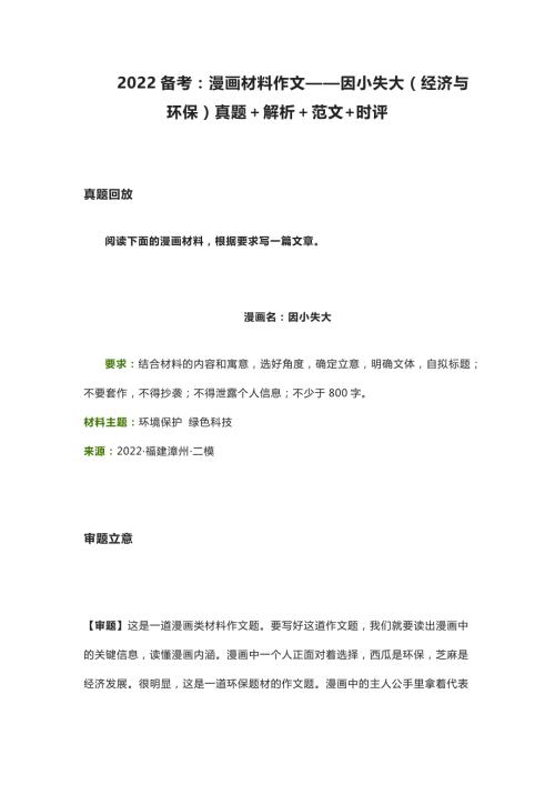2022备考漫画材料作文因小失大经济与环保真题解析范文时评.docx