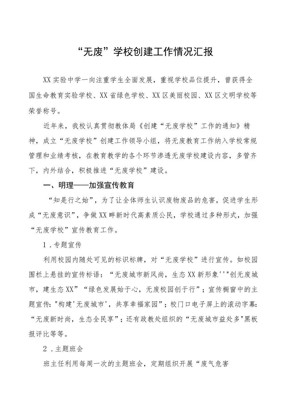 2023年无废学校创建工作方案及情况报告八篇.docx_第1页