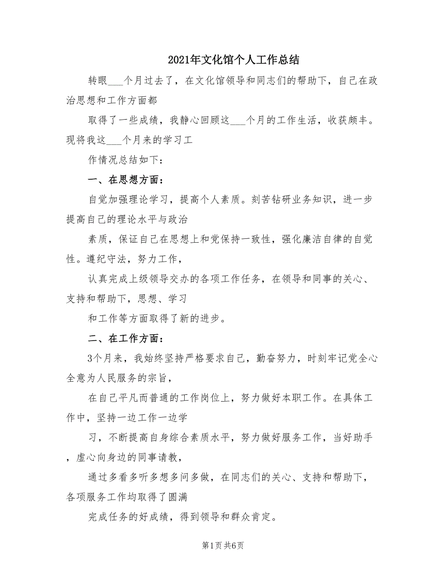 2021年文化馆个人工作总结.doc_第1页