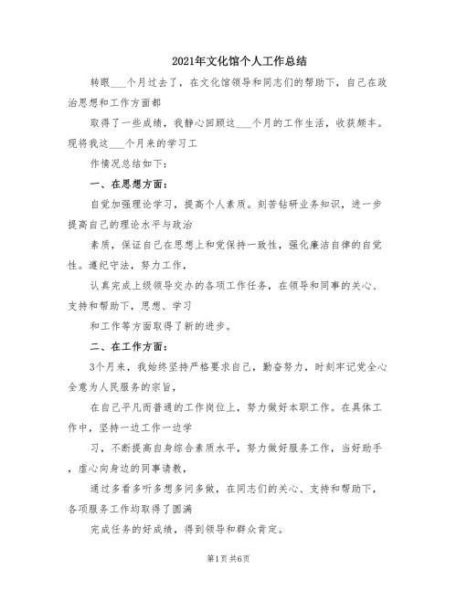 2021年文化馆个人工作总结.doc
