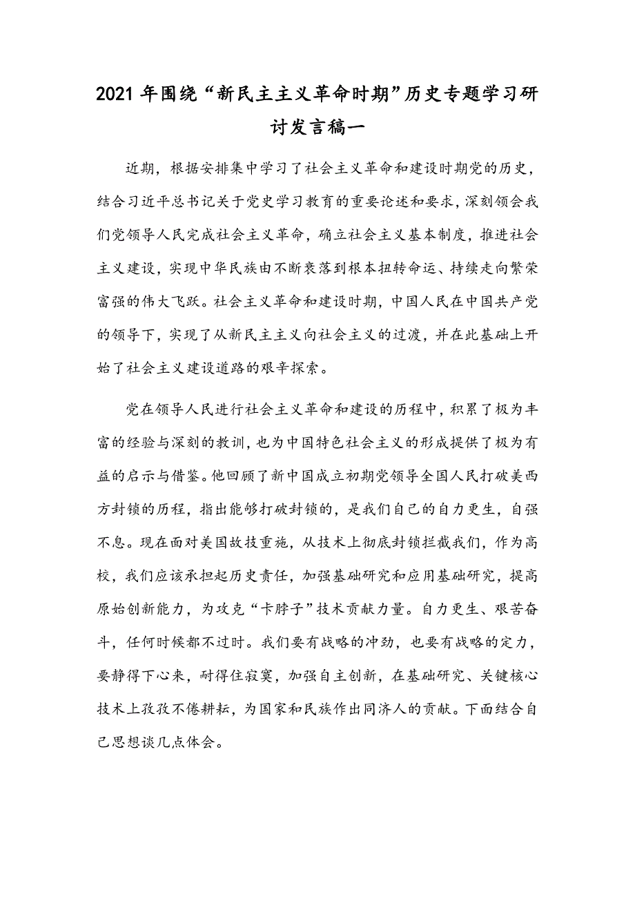 2021年围绕新民主主义革命时期历史专题学习研讨发言稿一.docx_第1页