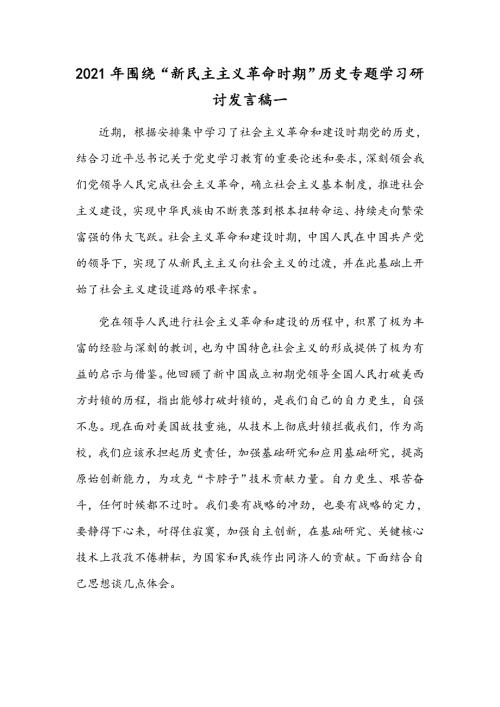 2021年围绕新民主主义革命时期历史专题学习研讨发言稿一.docx