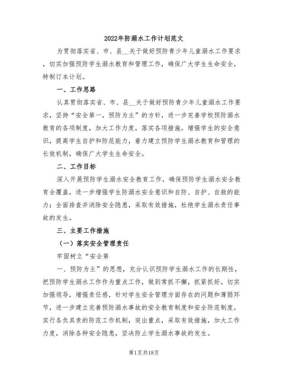 2022年防溺水工作计划范文.doc_第1页