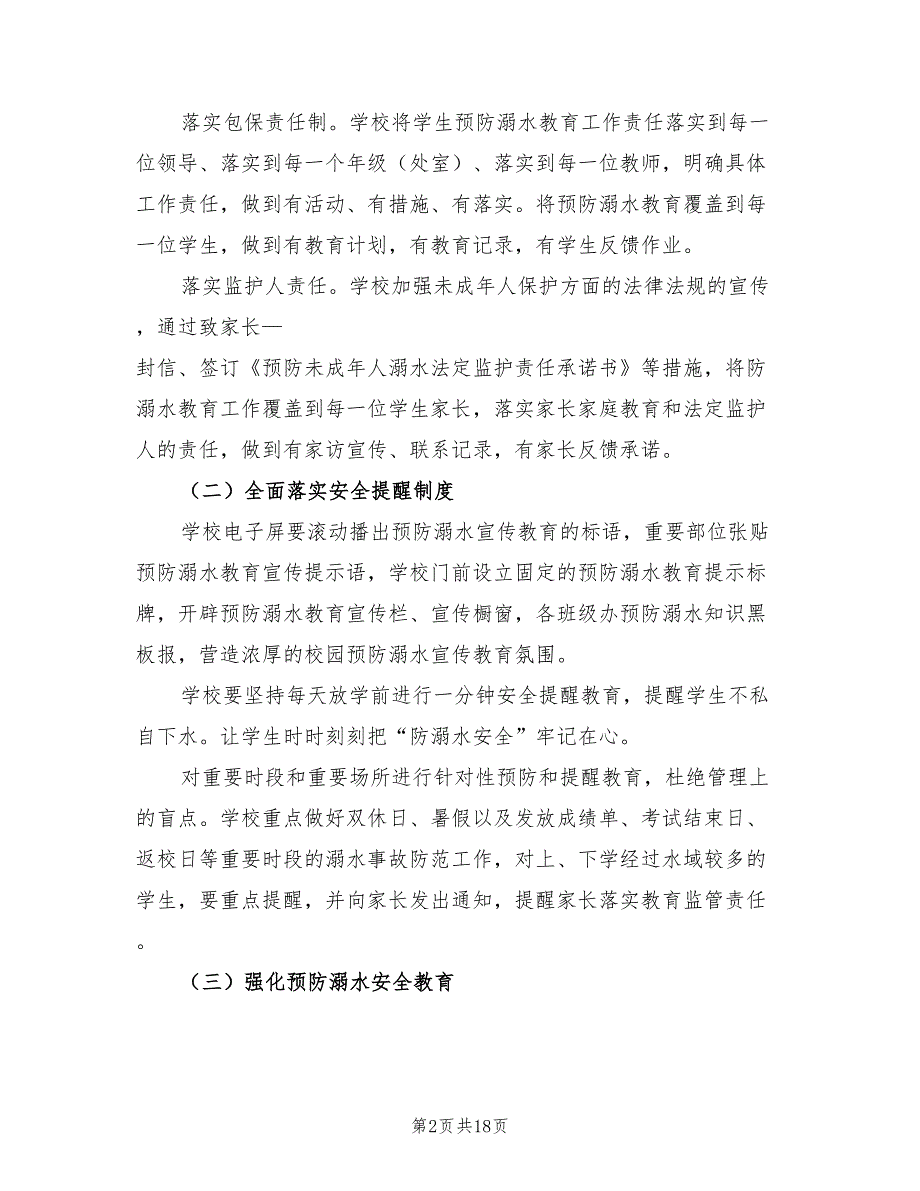 2022年防溺水工作计划范文.doc_第2页