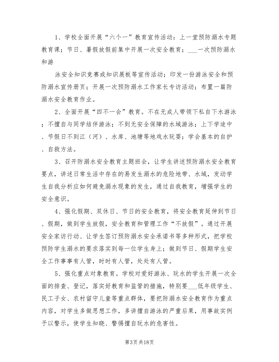 2022年防溺水工作计划范文.doc_第3页