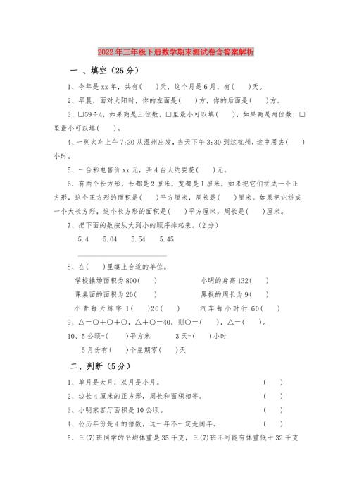 2022年三年级下册数学期末测试卷含答案解析.doc
