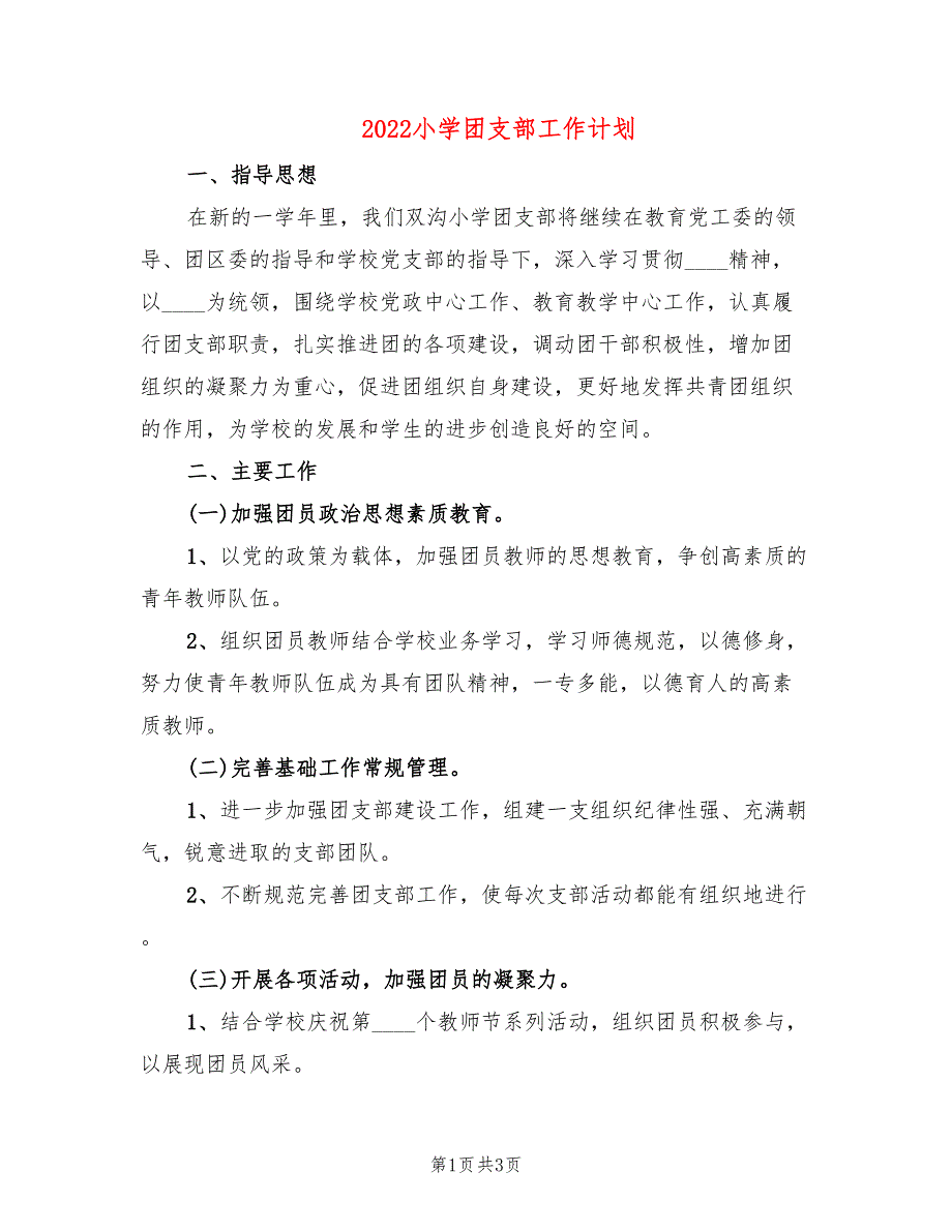 2022小学团支部工作计划.doc_第1页