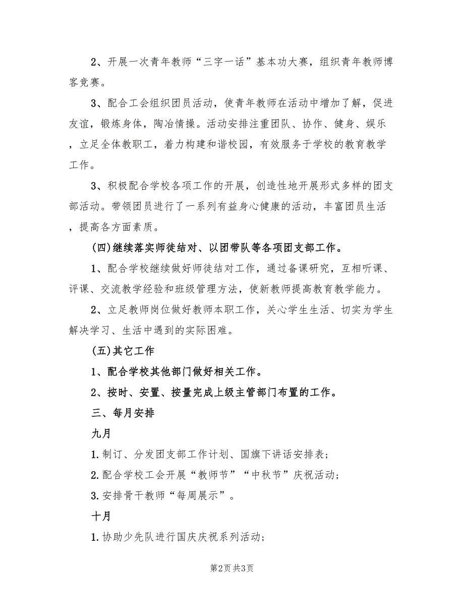 2022小学团支部工作计划.doc_第2页