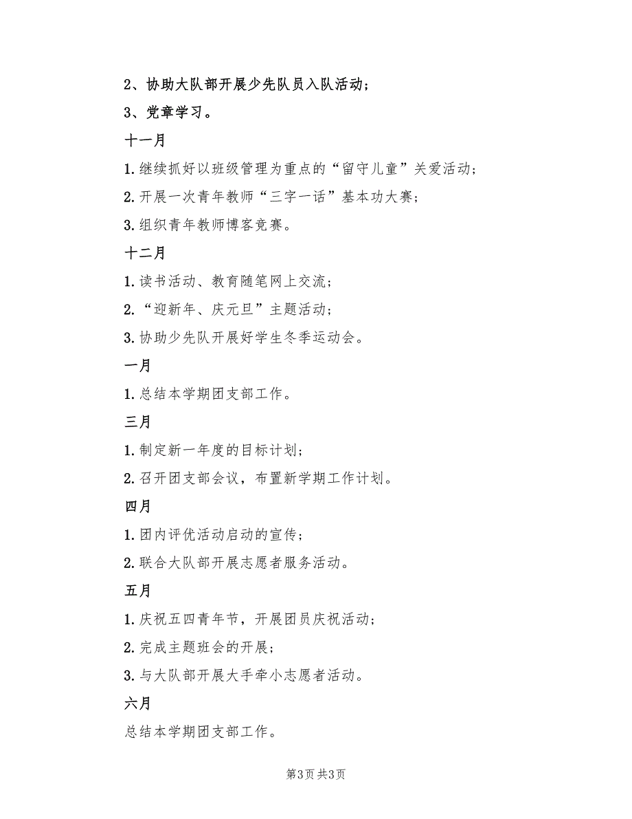 2022小学团支部工作计划.doc_第3页