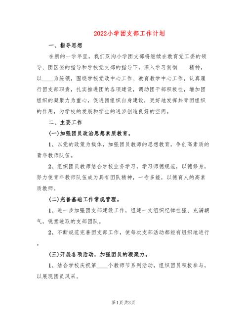 2022小学团支部工作计划.doc