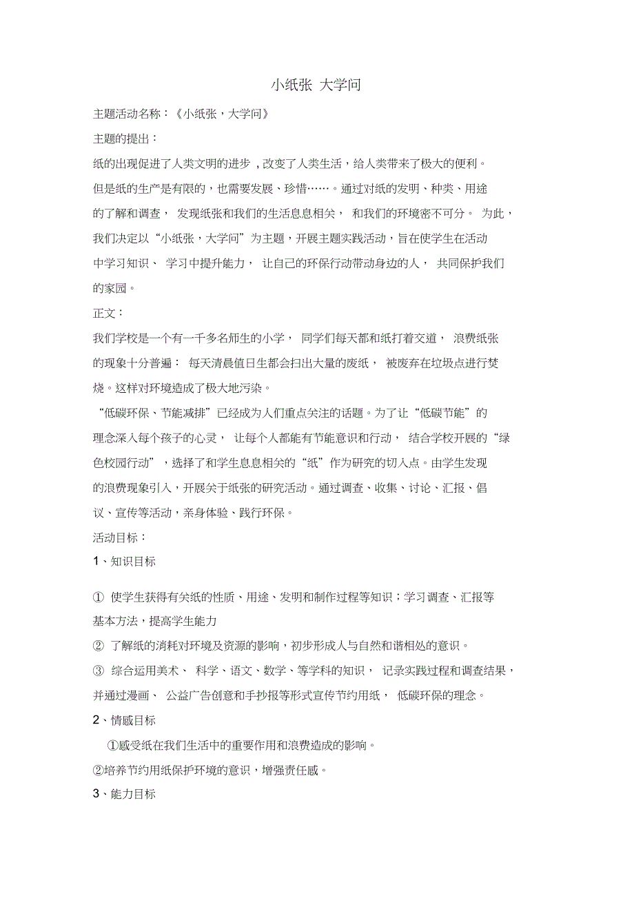 三年级下册综合实践活动教案小纸张大学问全国通用.doc_第1页