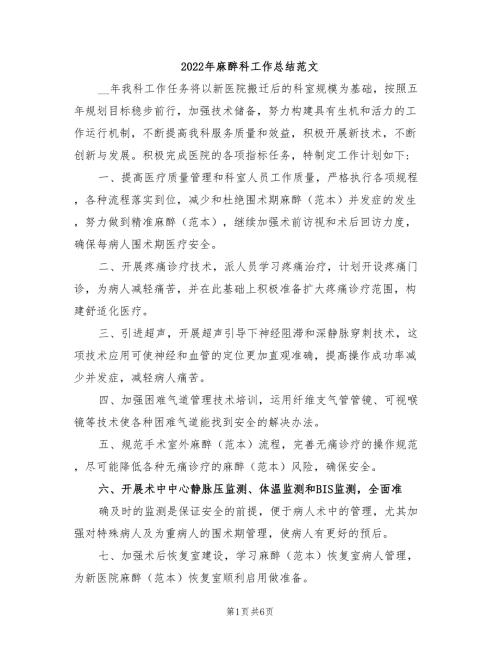 2022年麻醉科工作总结范文.doc
