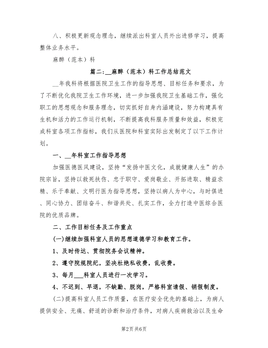 2022年麻醉科工作总结范文.doc_第2页