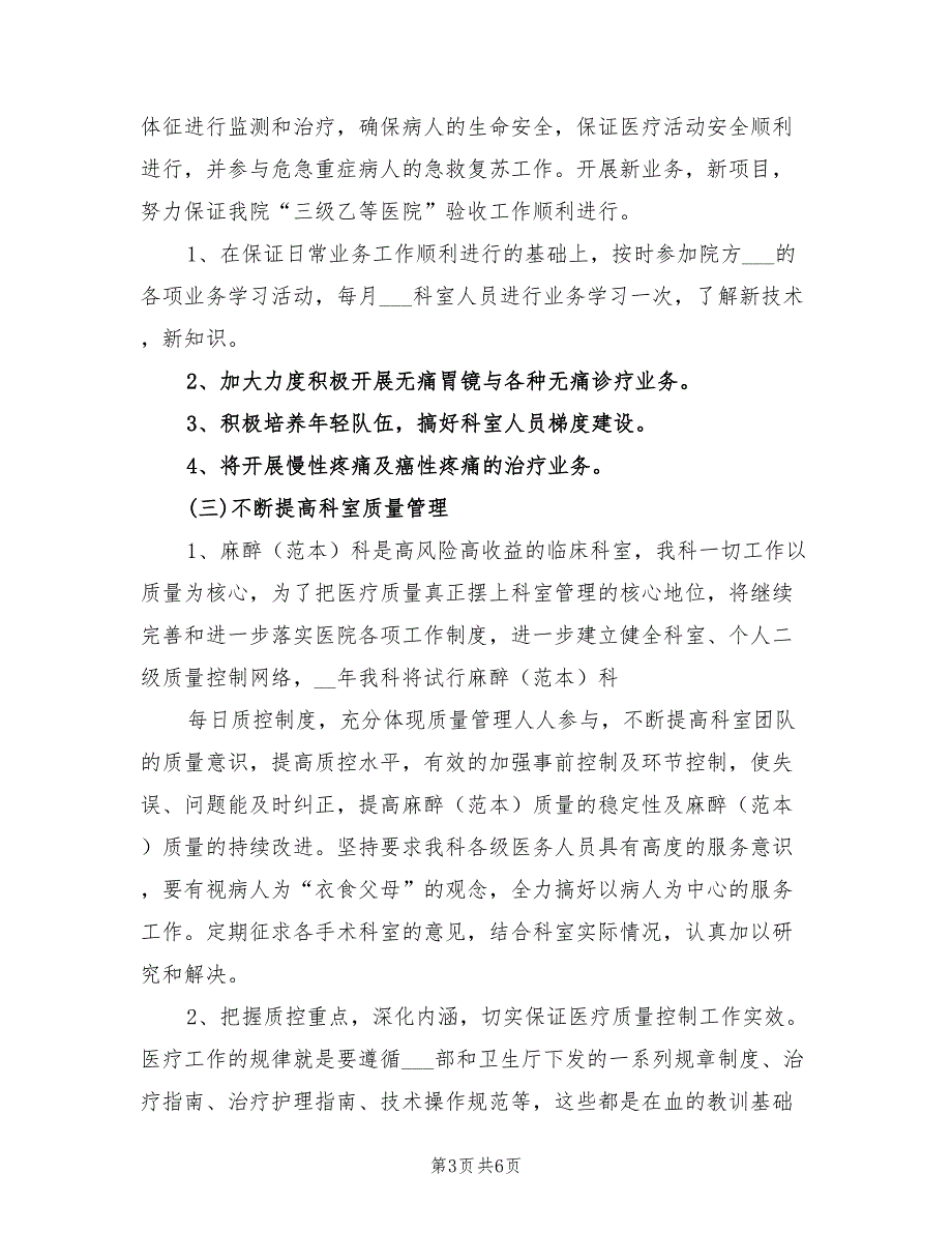 2022年麻醉科工作总结范文.doc_第3页