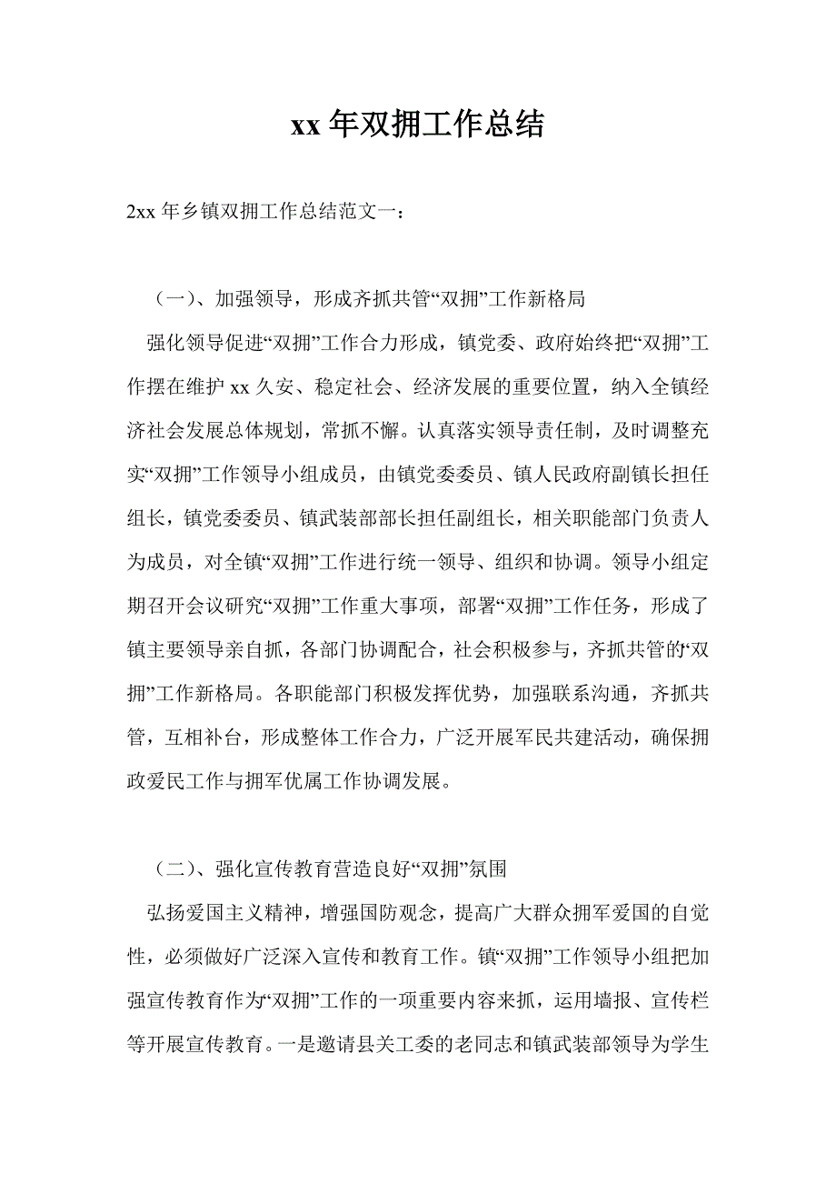 2021年双拥工作总结精品.doc_第1页