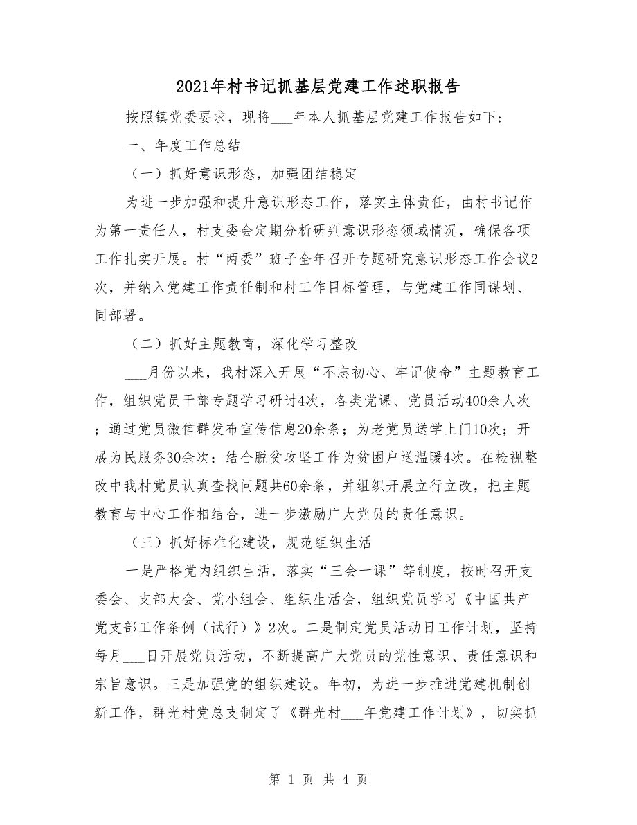 2021年村书记抓基层党建工作述职报告.doc_第1页