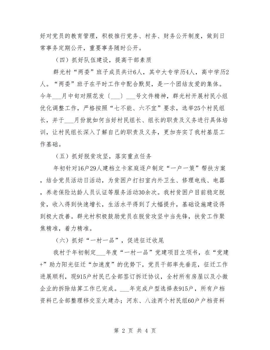 2021年村书记抓基层党建工作述职报告.doc_第2页