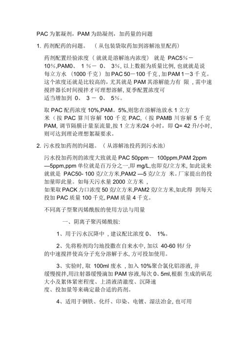 pac和pam加药量及其分析.docx